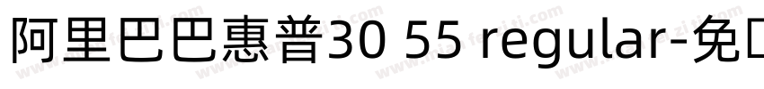 阿里巴巴惠普30 55 regular字体转换